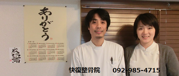 痛みや痺れから早く快復したいなら福岡市南区の整体 快復鍼灸整骨院 ☎092-985-4715 痛みや痺れから早く快復したいなら福岡市南区の整体 快復鍼灸整骨院 ☎092-985-4715
